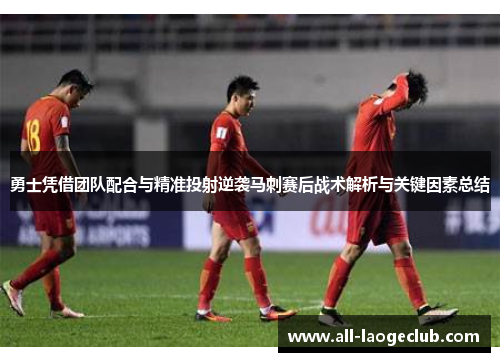 勇士凭借团队配合与精准投射逆袭马刺赛后战术解析与关键因素总结 勇士凭借团队配合与精准投射逆袭马刺赛后战术解析与关键因素总结