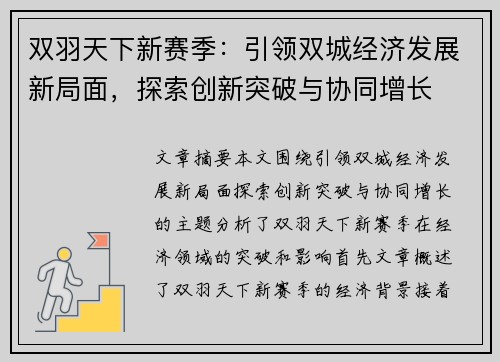 双羽天下新赛季:引领双城经济发展新局面,探索创新突破与协同增长 双羽天下新赛季:引领双城经济发展新局面,探索创新突破与协同增长