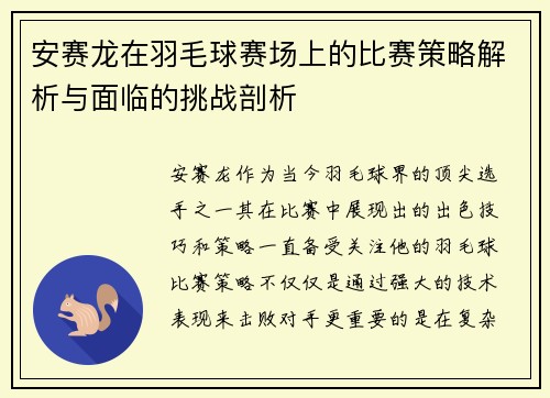安赛龙在羽毛球赛场上的比赛策略解析与面临的挑战剖析