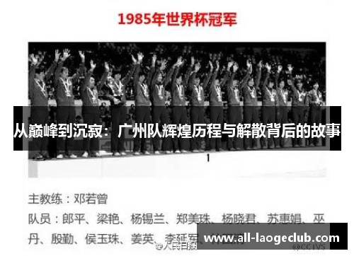 从巅峰到沉寂：广州队辉煌历程与解散背后的故事