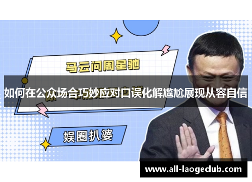 如何在公众场合巧妙应对口误化解尴尬展现从容自信