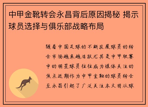 中甲金靴转会永昌背后原因揭秘 揭示球员选择与俱乐部战略布局