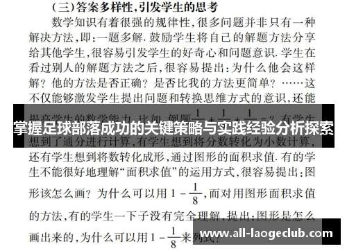 掌握足球部落成功的关键策略与实践经验分析探索