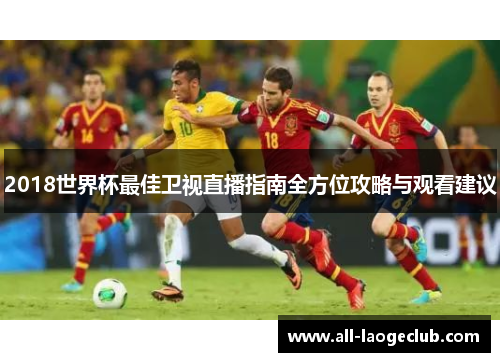 2018世界杯最佳卫视直播指南全方位攻略与观看建议