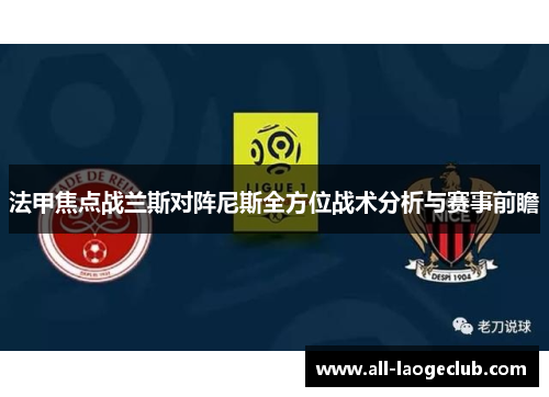 法甲焦点战兰斯对阵尼斯全方位战术分析与赛事前瞻