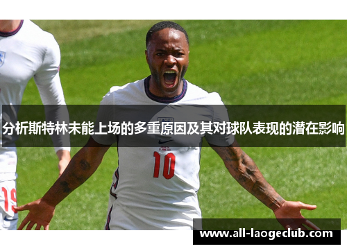 分析斯特林未能上场的多重原因及其对球队表现的潜在影响