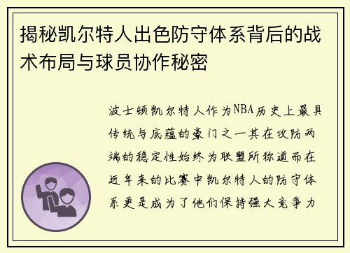 揭秘凯尔特人出色防守体系背后的战术布局与球员协作秘密