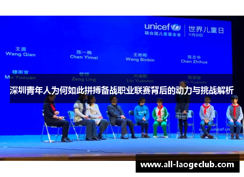 深圳青年人为何如此拼搏备战职业联赛背后的动力与挑战解析