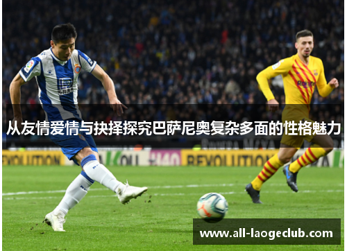 从友情爱情与抉择探究巴萨尼奥复杂多面的性格魅力