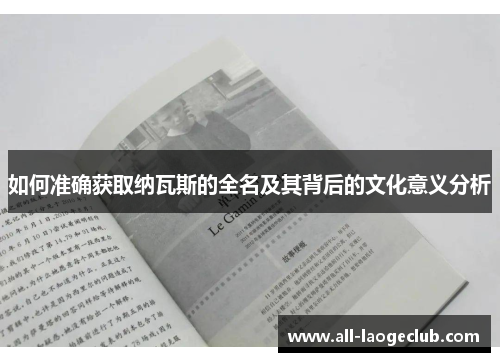 如何准确获取纳瓦斯的全名及其背后的文化意义分析