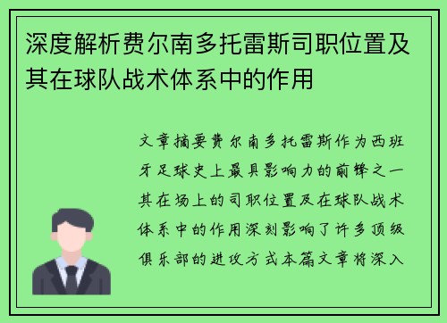 深度解析费尔南多托雷斯司职位置及其在球队战术体系中的作用 深度解析费尔南多托雷斯司职位置及其在球队战术体系中的作用