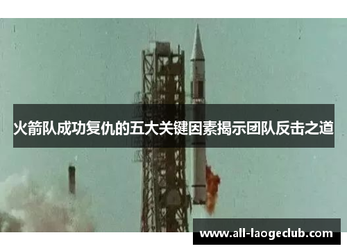 火箭队成功复仇的五大关键因素揭示团队反击之道 火箭队成功复仇的五大关键因素揭示团队反击之道