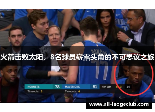 火箭击败太阳,8名球员崭露头角的不可思议之旅 火箭击败太阳,8名球员崭露头角的不可思议之旅