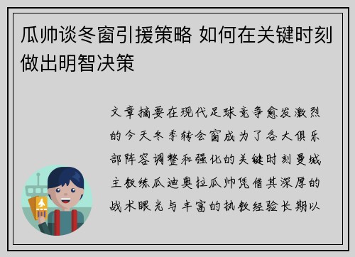 瓜帅谈冬窗引援策略 如何在关键时刻做出明智决策