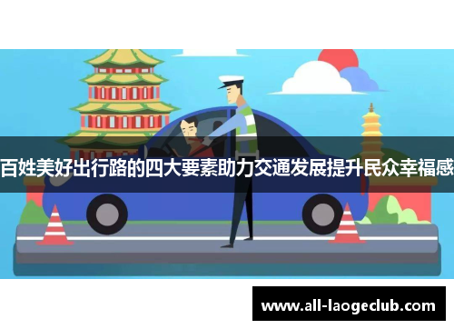 百姓美好出行路的四大要素助力交通发展提升民众幸福感 百姓美好出行路的四大要素助力交通发展提升民众幸福感