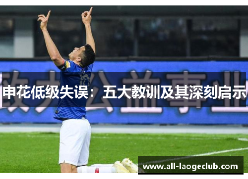 申花低级失误:五大教训及其深刻启示 申花低级失误:五大教训及其深刻启示