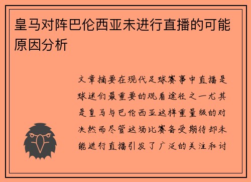 皇马对阵巴伦西亚未进行直播的可能原因分析 皇马对阵巴伦西亚未进行直播的可能原因分析