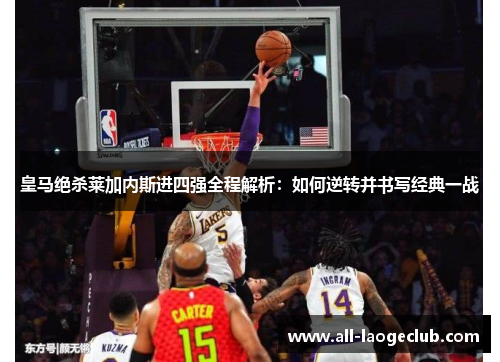 皇马绝杀莱加内斯进四强全程解析：如何逆转并书写经典一战