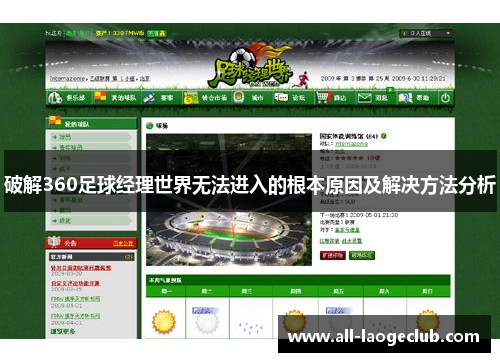 破解360足球经理世界无法进入的根本原因及解决方法分析 破解360足球经理世界无法进入的根本原因及解决方法分析
