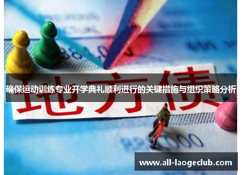 确保运动训练专业开学典礼顺利进行的关键措施与组织策略分析 确保运动训练专业开学典礼顺利进行的关键措施与组织策略分析