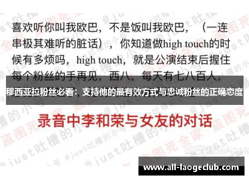 穆西亚拉粉丝必看:支持他的最有效方式与忠诚粉丝的正确态度 穆西亚拉粉丝必看:支持他的最有效方式与忠诚粉丝的正确态度