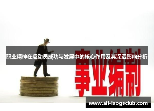 职业精神在运动员成功与发展中的核心作用及其深远影响分析 职业精神在运动员成功与发展中的核心作用及其深远影响分析