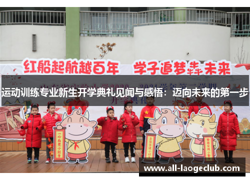 运动训练专业新生开学典礼见闻与感悟：迈向未来的第一步