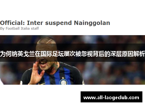 为何纳英戈兰在国际足坛屡次被忽视背后的深层原因解析 为何纳英戈兰在国际足坛屡次被忽视背后的深层原因解析