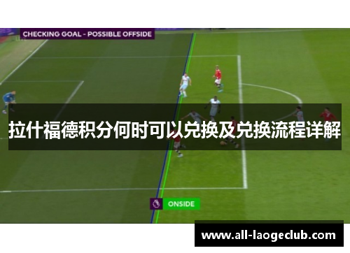 拉什福德积分何时可以兑换及兑换流程详解 拉什福德积分何时可以兑换及兑换流程详解