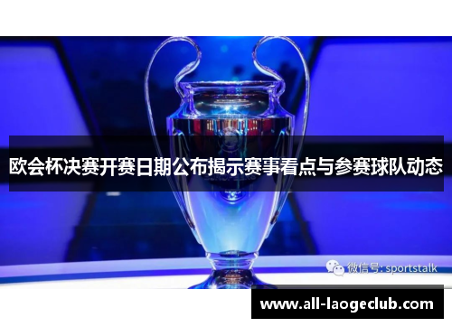 欧会杯决赛开赛日期公布揭示赛事看点与参赛球队动态