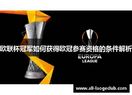 欧联杯冠军如何获得欧冠参赛资格的条件解析 欧联杯冠军如何获得欧冠参赛资格的条件解析