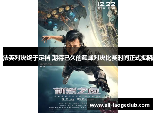 法英对决终于定档 期待已久的巅峰对决比赛时间正式揭晓 法英对决终于定档 期待已久的巅峰对决比赛时间正式揭晓