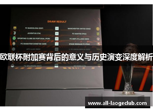 欧联杯附加赛背后的意义与历史演变深度解析