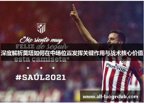 深度解析莫塔如何在中场位置发挥关键作用与战术核心价值