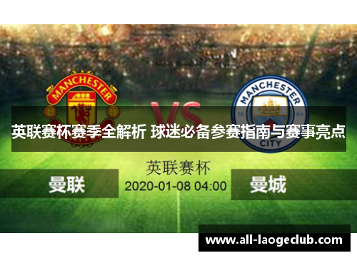 英联赛杯赛季全解析 球迷必备参赛指南与赛事亮点 英联赛杯赛季全解析 球迷必备参赛指南与赛事亮点