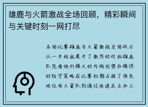 雄鹿与火箭激战全场回顾,精彩瞬间与关键时刻一网打尽 雄鹿与火箭激战全场回顾,精彩瞬间与关键时刻一网打尽