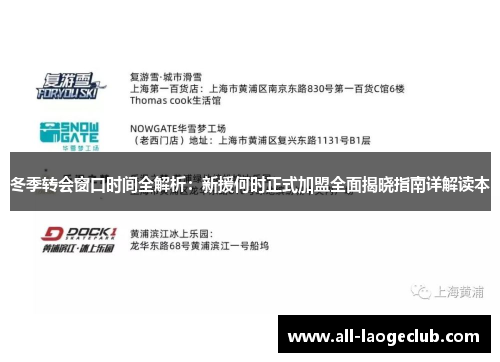 冬季转会窗口时间全解析:新援何时正式加盟全面揭晓指南详解读本 冬季转会窗口时间全解析:新援何时正式加盟全面揭晓指南详解读本