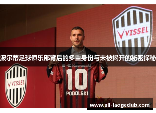 波尔蒂足球俱乐部背后的多重身份与未被揭开的秘密探秘