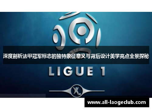 深度剖析法甲冠军标志的独特象征意义与背后设计美学亮点全景探秘