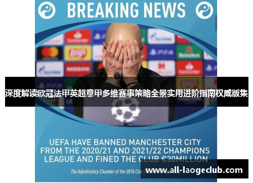 深度解读欧冠法甲英超意甲多维赛事策略全景实用进阶指南权威版集