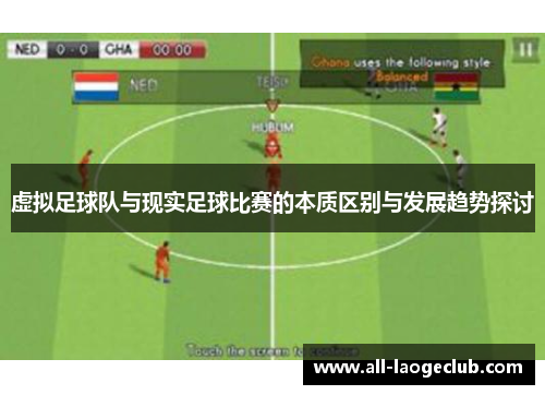 虚拟足球队与现实足球比赛的本质区别与发展趋势探讨