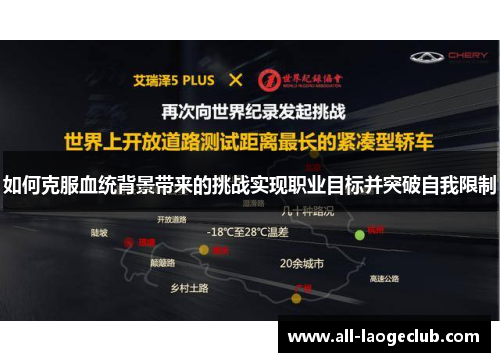 如何克服血统背景带来的挑战实现职业目标并突破自我限制