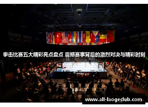 拳击比赛五大精彩亮点盘点 震撼赛事背后的激烈对决与精彩时刻 拳击比赛五大精彩亮点盘点 震撼赛事背后的激烈对决与精彩时刻