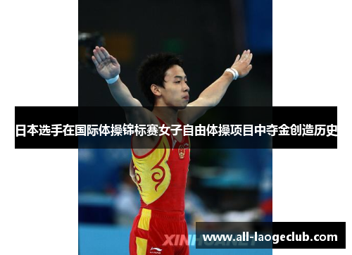 日本选手在国际体操锦标赛女子自由体操项目中夺金创造历史 日本选手在国际体操锦标赛女子自由体操项目中夺金创造历史