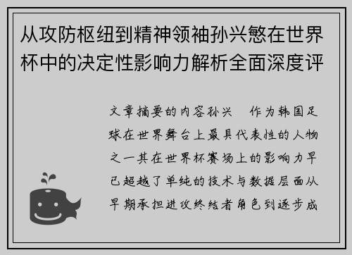 从攻防枢纽到精神领袖孙兴慜在世界杯中的决定性影响力解析全面深度评 从攻防枢纽到精神领袖孙兴慜在世界杯中的决定性影响力解析全面深度评