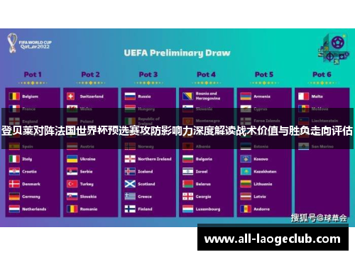 登贝莱对阵法国世界杯预选赛攻防影响力深度解读战术价值与胜负走向评估