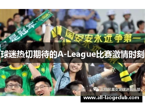 球迷热切期待的A-League比赛激情时刻