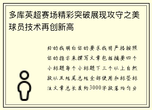 多库英超赛场精彩突破展现攻守之美球员技术再创新高 多库英超赛场精彩突破展现攻守之美球员技术再创新高