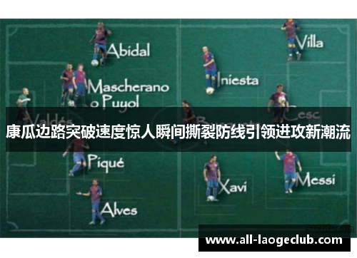 康瓜边路突破速度惊人瞬间撕裂防线引领进攻新潮流 康瓜边路突破速度惊人瞬间撕裂防线引领进攻新潮流