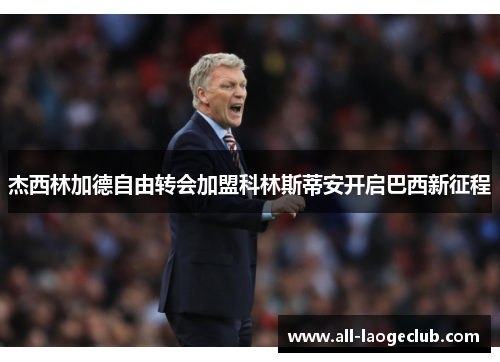 杰西林加德自由转会加盟科林斯蒂安开启巴西新征程